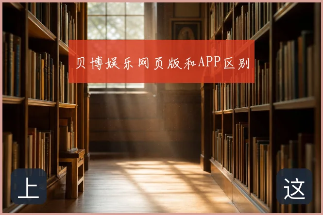 贝博娱乐网页版和APP区别