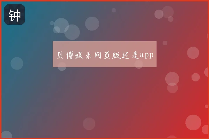 贝博娱乐网页版还是app